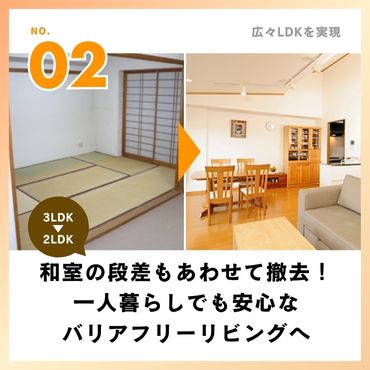 ［事例2］和室の段差もあわせて撤去！一人暮らしでも安心なバリアフリーリビングへ