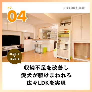 ［事例4］収納不足を改善し愛犬が駆けまわれる広々LDKを実現