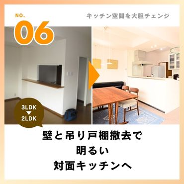 ［事例6］壁と吊り戸棚撤去で明るい対面キッチンへ