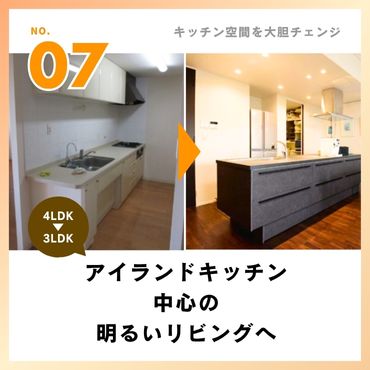 ［事例7］アイランドキッチン中心の明るいリビングへ