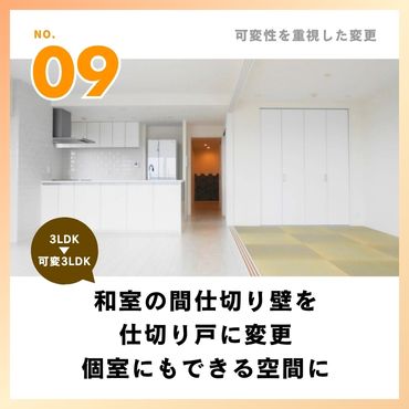 ［事例9］和室の間仕切り壁を仕切り戸に変更し個室にもできる空間に
