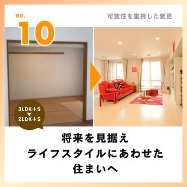 ［事例10］将来を見据えライフスタイルにあわせた住まいへ