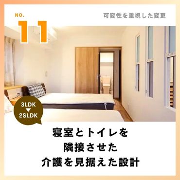 ［事例11］寝室とトイレを隣接させた介護を見据えた設計