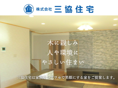 株式会社三協住宅  