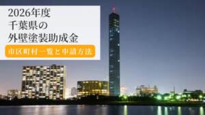 【2026年版】千葉県の外壁塗装助成金まとめ|市町村一覧と申請方法