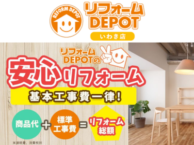 リフォームDEPOT(いわき店)
