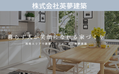 株式会社英夢建築