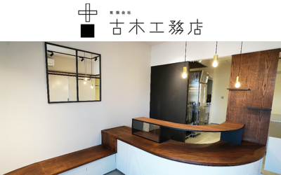 有限会社 古木工務店