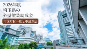 【2026年版】埼玉県の外壁塗装助成金まとめ|市町村一覧と申請方法