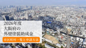 【2026年版】大阪府の外壁塗装助成金まとめ｜市町村一覧と申請方法