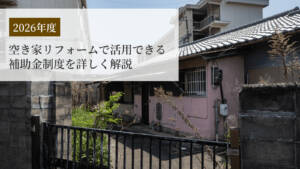 【2026年度版】空き家リフォームで活用できる補助金制度を詳しく解説