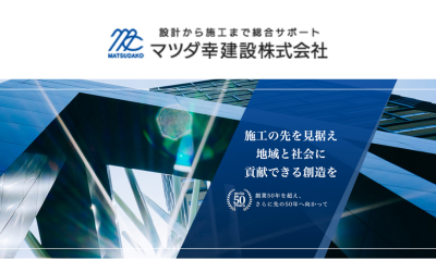 マツダ幸建設株式会社