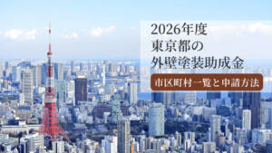 【2026年版】東京都の外壁塗装助成金まとめ|市区町村一覧と申請方法