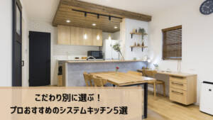 こだわり別に選ぶ!プロおすすめのシステムキッチン5選