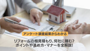 リフォームの相見積もり、何社に頼む？ポイントや進め方・マナーを全解説！
