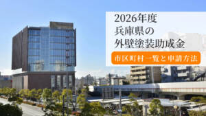 【2026年版】兵庫県の外壁塗装助成金まとめ|市町村一覧と申請方法