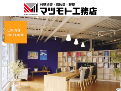 株式会社マツモト工務店