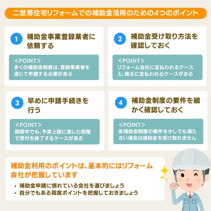 2世帯住宅リフォームでの補助金利用のポイント