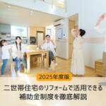 二世帯住宅リフォーム補助金