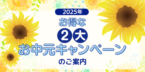 2025年お中元キャンペーン