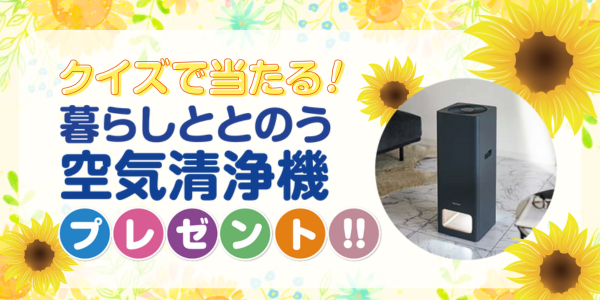 クイズで当たる！くらしととのう空気清浄機プレゼント