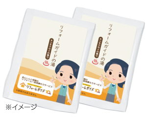リフォームガイドの湯