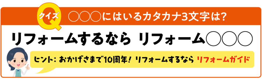 クイズ：〇〇〇に入るカタカナ3文字は？「リフォームするならリフォーム◯◯◯」