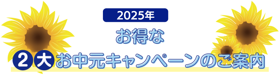 2025年お中元キャンペーン