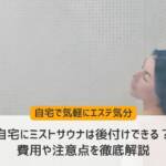 自宅ミストサウナ