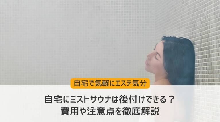 自宅ミストサウナ