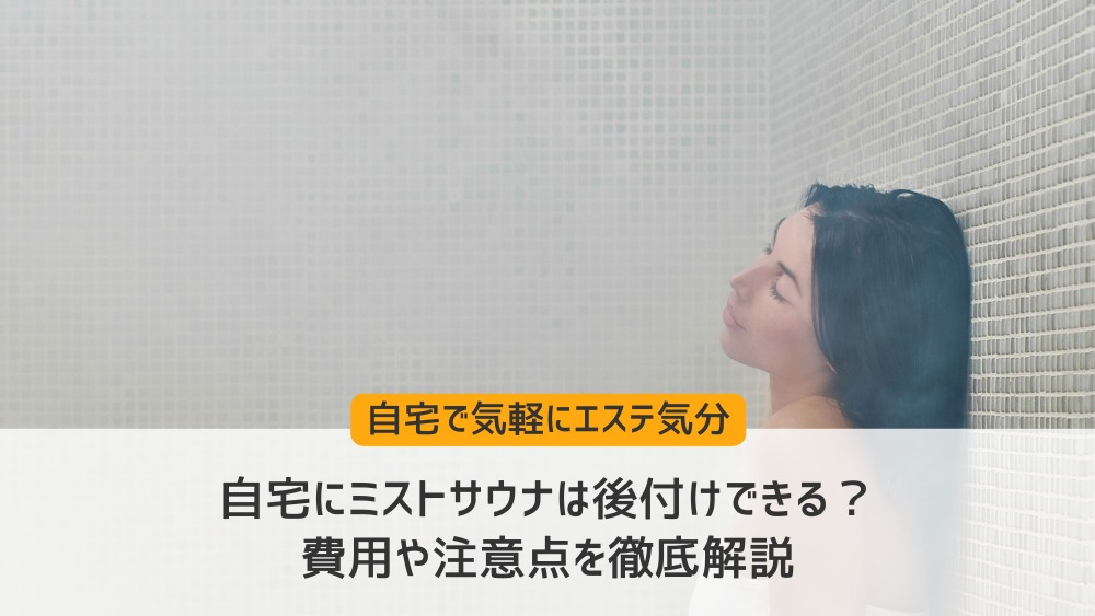 自宅ミストサウナ