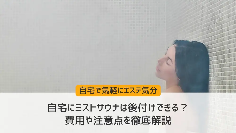 自宅にミストサウナは後付けできる？費用や注意点を徹底解説