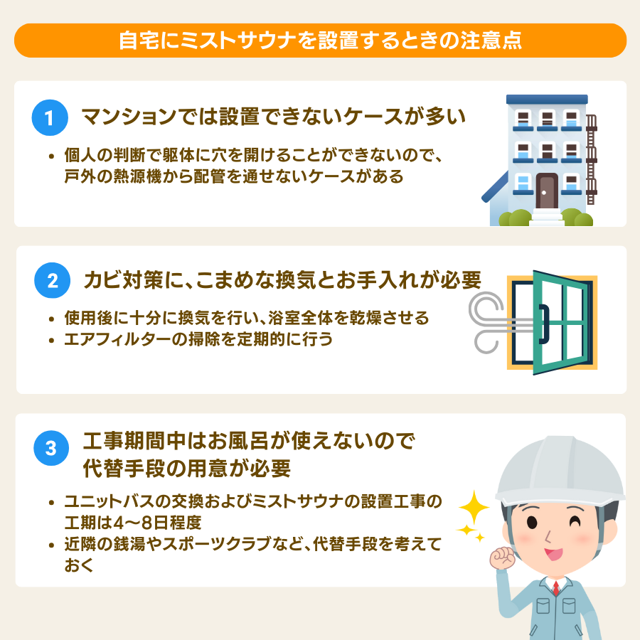 自宅にミストサウナを設置する注意点