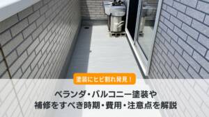 ベランダ・バルコニー塗装や補修をすべき時期・費用・注意点を解説