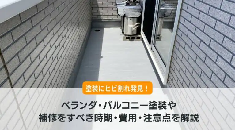 ベランダ防水工事の塗料・工法を徹底比較！費用と業者選びのポイントも