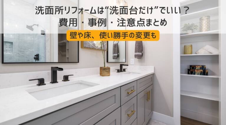 洗面所リフォーム