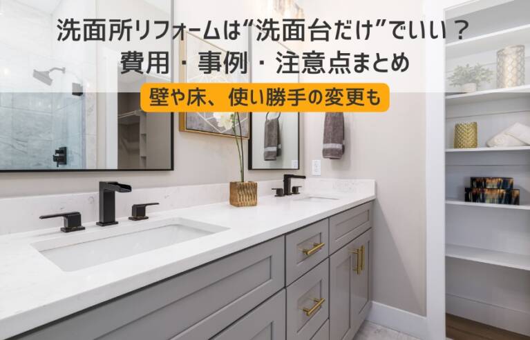 洗面所リフォーム