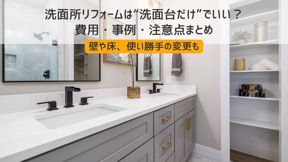 洗面所リフォーム
