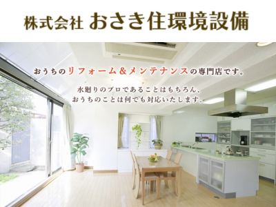 株式会社おさき住環境設備