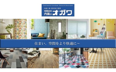 有限会社内装のオガワ