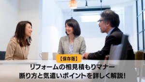 【保存版】リフォームの相見積もりマナー｜断り方と気遣いポイントを詳しく解説！