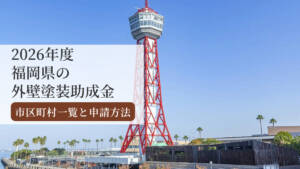 【2026年版】福岡県の外壁塗装助成金まとめ|市町村一覧と申請方法