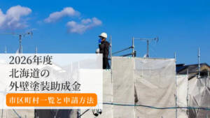 【2026年版】北海道の外壁塗装助成金まとめ|市町村一覧と申請方法