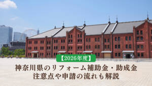 【2026年度】神奈川県のリフォーム補助金・助成金|注意点や申請の流れも解説