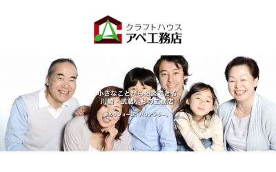 有限会社クラフトハウス・アベ工務店