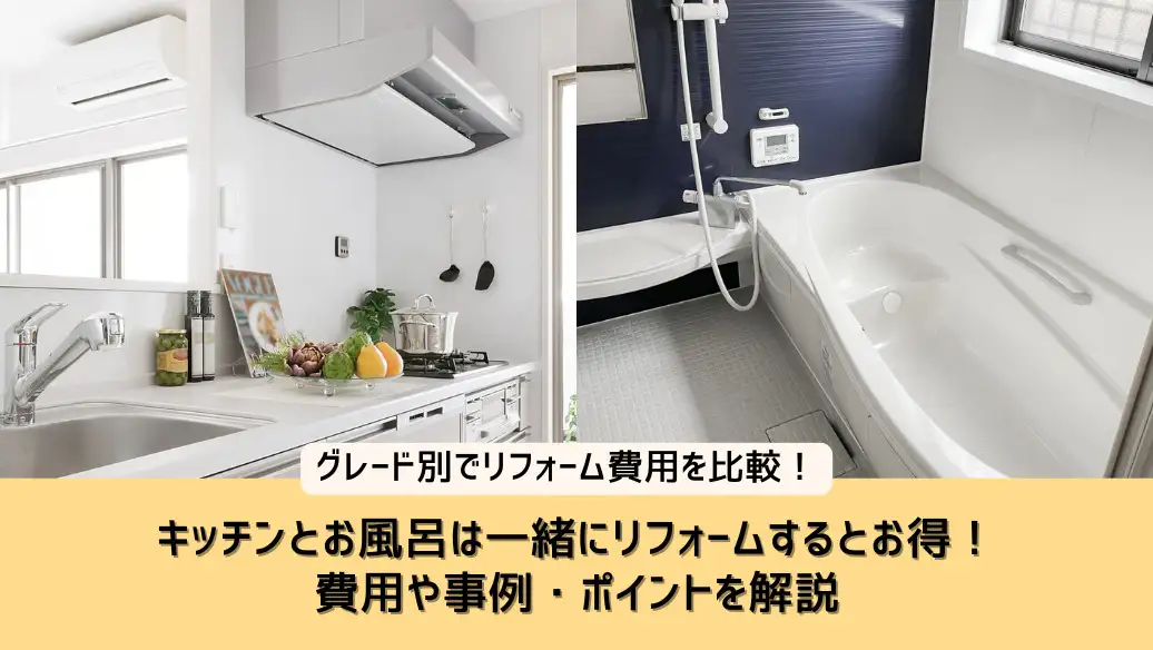 キッチンとお風呂は一緒にリフォームするとお得！費用や事例・ポイント 