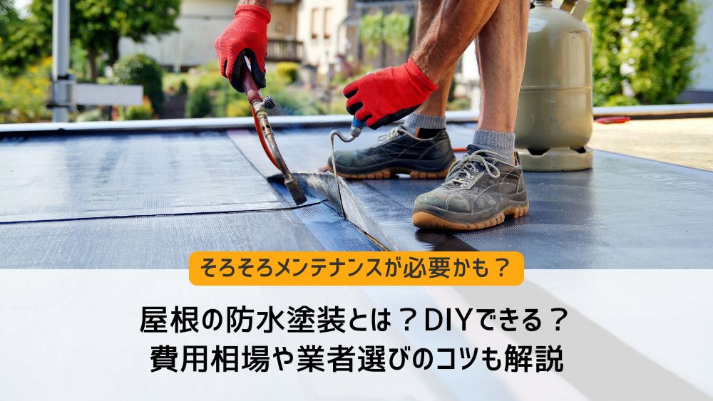 屋根防水塗装