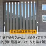 玄関引き戸リフォーム