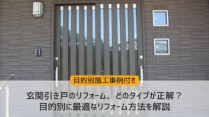 玄関引き戸のリフォーム、どのタイプが正解？目的別に最適なリフォーム方法を解説