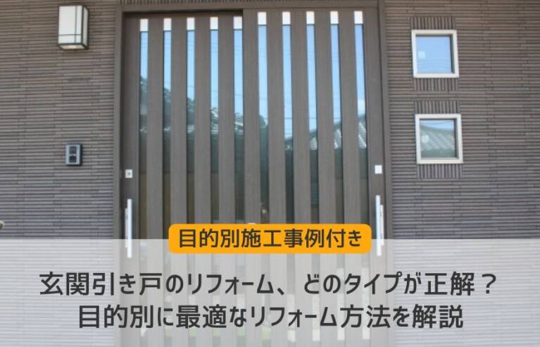 玄関引き戸リフォーム